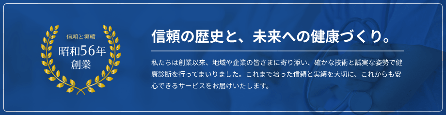 信頼の歴史と、未来への健康づくり。